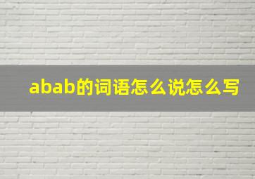 abab的词语怎么说怎么写