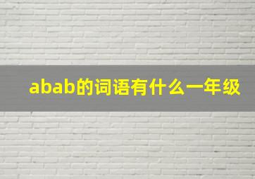 abab的词语有什么一年级