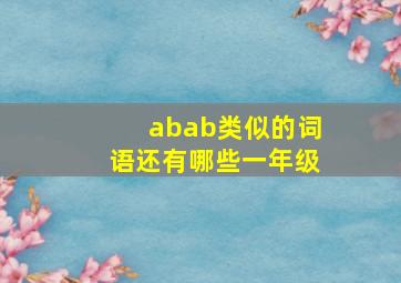 abab类似的词语还有哪些一年级