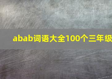 abab词语大全100个三年级