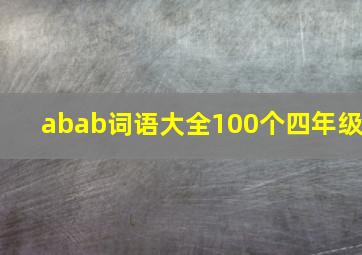 abab词语大全100个四年级