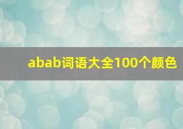 abab词语大全100个颜色