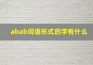 abab词语形式的字有什么