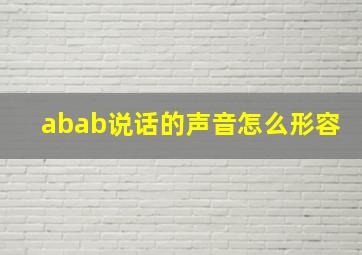 abab说话的声音怎么形容