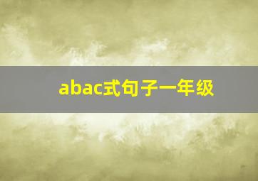 abac式句子一年级