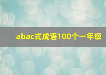 abac式成语100个一年级