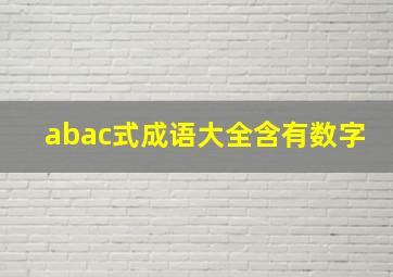 abac式成语大全含有数字