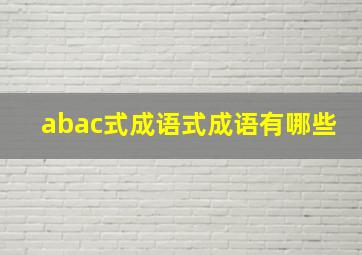 abac式成语式成语有哪些