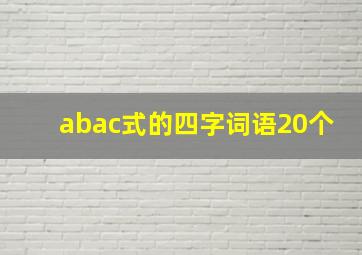 abac式的四字词语20个