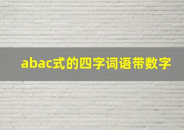 abac式的四字词语带数字