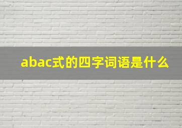 abac式的四字词语是什么