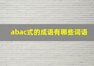 abac式的成语有哪些词语