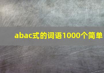 abac式的词语1000个简单