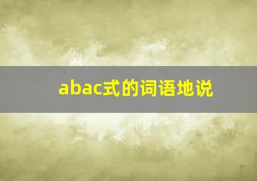 abac式的词语地说