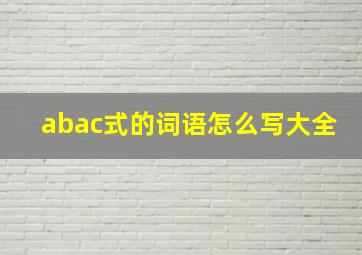 abac式的词语怎么写大全