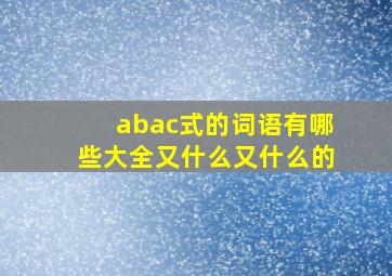 abac式的词语有哪些大全又什么又什么的