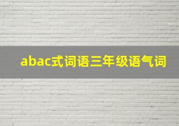 abac式词语三年级语气词