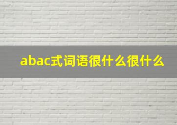 abac式词语很什么很什么