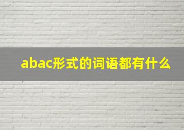 abac形式的词语都有什么