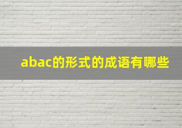 abac的形式的成语有哪些