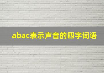 abac表示声音的四字词语