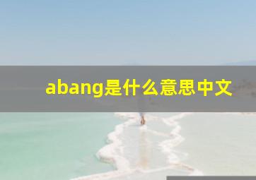 abang是什么意思中文