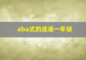 aba式的成语一年级