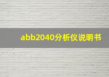 abb2040分析仪说明书