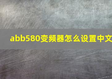 abb580变频器怎么设置中文