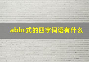 abbc式的四字词语有什么