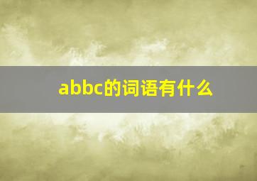 abbc的词语有什么