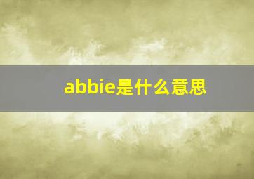 abbie是什么意思