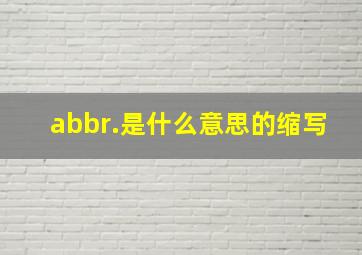 abbr.是什么意思的缩写