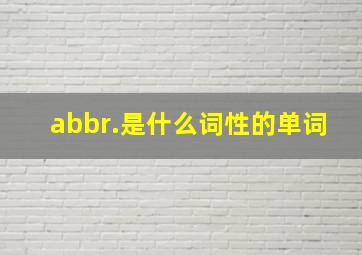 abbr.是什么词性的单词