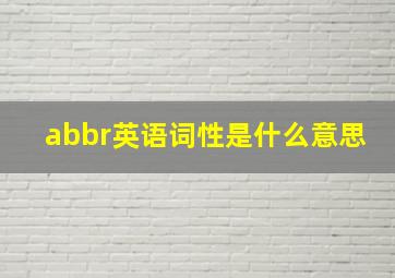 abbr英语词性是什么意思