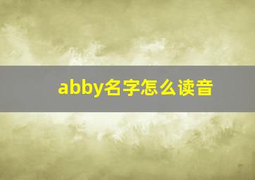 abby名字怎么读音