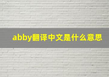 abby翻译中文是什么意思