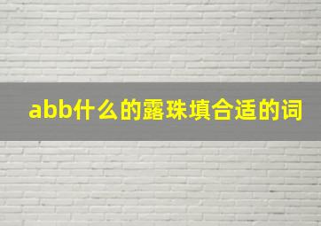 abb什么的露珠填合适的词