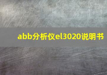 abb分析仪el3020说明书