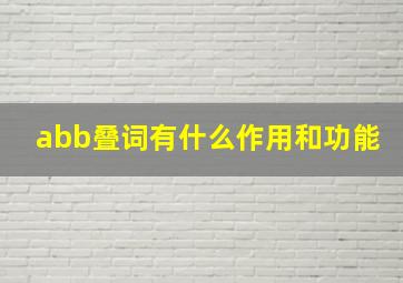 abb叠词有什么作用和功能