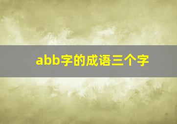 abb字的成语三个字