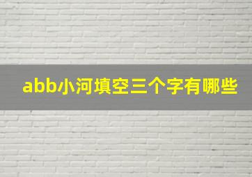 abb小河填空三个字有哪些