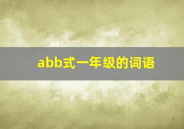 abb式一年级的词语