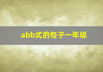 abb式的句子一年级