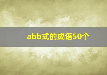 abb式的成语50个