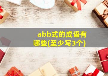 abb式的成语有哪些(至少写3个)