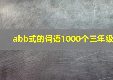 abb式的词语1000个三年级