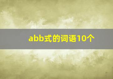 abb式的词语10个