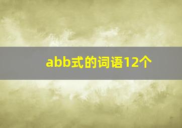 abb式的词语12个