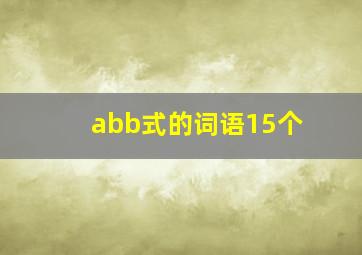 abb式的词语15个